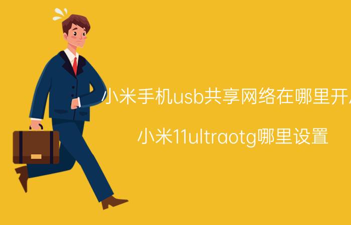 小米手机usb共享网络在哪里开启 小米11ultraotg哪里设置？